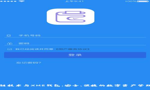 区块链技术与XMR钱包：安全、便捷的数字资产管理方式