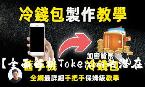 Tokenim值钱吗？全面解析Tokenim的潜在价值与市场前景