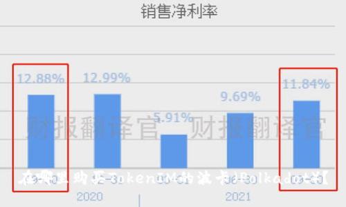 在哪里购买TokenIM的波卡（Polkadot）？