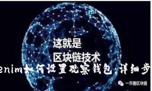 新版Tokenim如何设置观察钱包：详细步骤与技巧