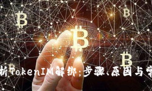 aliyun
全面解析TokenIM解绑：步骤、原因与常见问题