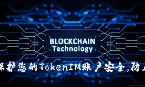 标题: 如何保护您的TokenIM账户安全，防止被盗和滥用