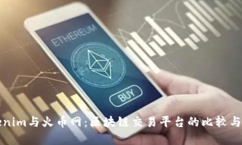 Tokenim与火币网：区块链交易平台的比较与分析