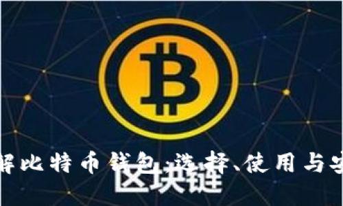 全面了解比特币钱包：选择、使用与安全防护