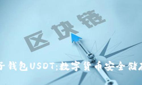 标题
全面解析麦子钱包USDT：数字货币安全储存及使用指南