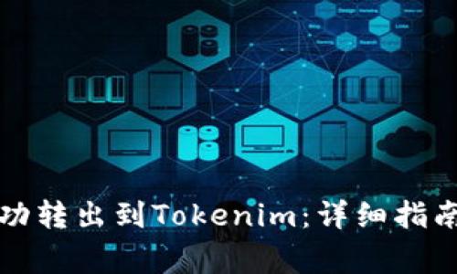 如何将狗狗币成功转出到Tokenim：详细指南与常见问题解答