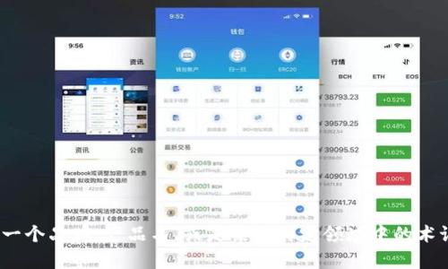 关于“tokenim”这个词，似乎没有明确的定义或广泛使用的背景。可能是一个品牌、产品名、或是某个特定领域中的术语。如果您能提供更多具体的信息或上下文，我将能更好地回答您的问题。