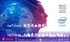 imToken 能完成映射吗？im