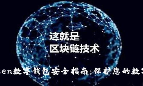 imToken数字钱包安全指南：保护您的数字资产