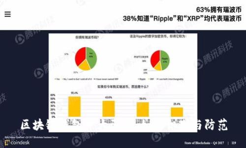 区块链钱包十大骗局：如何识别与防范