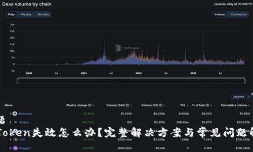 标题  
imToken失效怎么办？完整解决方案与常见问题解析