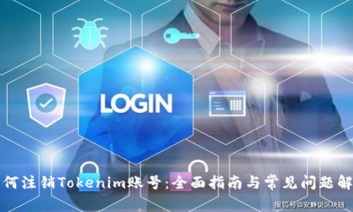 如何注销Tokenim账号：全面指南与常见问题解答