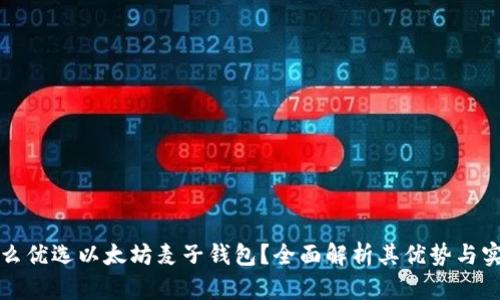 为什么优选以太坊麦子钱包？全面解析其优势与实用性