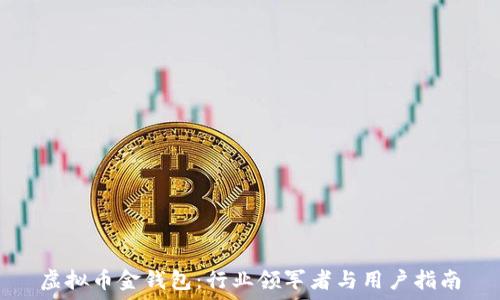   
虚拟币金钱包：行业领军者与用户指南