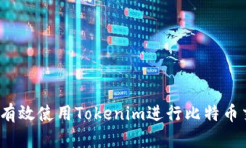 如何有效使用Tokenim进行比特币交易？