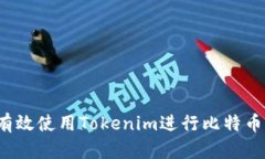 如何有效使用Tokenim进行比