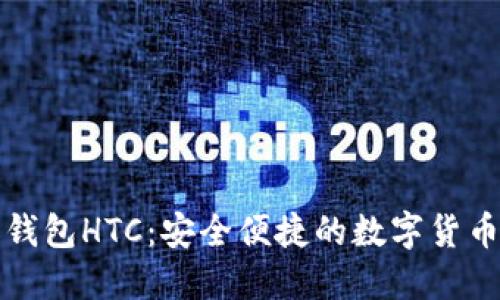 犇比特币钱包HTC：安全便捷的数字货币管理工具