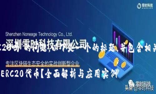 针对“tokenim支持ERC20吗”的问题，以下是一个的标题，并包含相关的关键词和内容大纲：

Tokenim平台是否支持ERC20代币？全面解析与应用实例