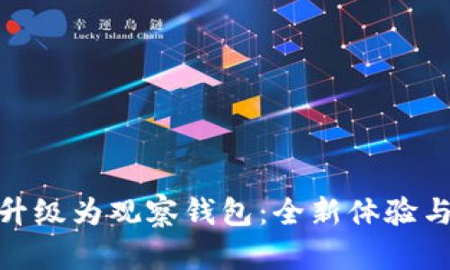 TokenIM升级为观察钱包：全新体验与功能解析