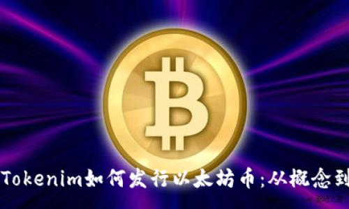 :  
了解Tokenim如何发行以太坊币：从概念到实践