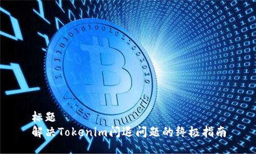 标题
解决Tokenim闪退问题的终极指南