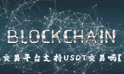 Tokenim交易平台支持USDT交易吗？详尽解析