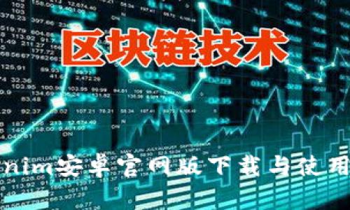 Tokenim安卓官网版下载与使用指南