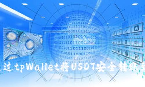 如何通过tpWallet将USDT安全转账到OKEx