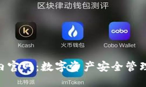 imToken国内官网：数字资产安全管理平台的选择