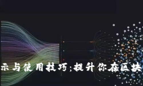 Tokenim的显示与使用技巧：提升你在区块链世界的体验