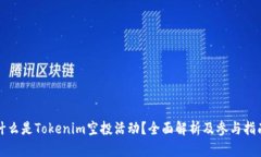 什么是Tokenim空投活动？全