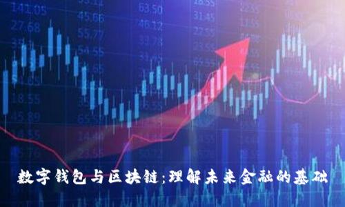 数字钱包与区块链：理解未来金融的基础