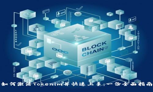 如何激活Tokenim并快速上手：一份全面指南