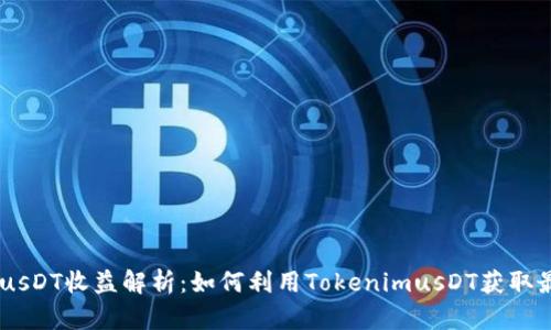 TokenimusDT收益解析：如何利用TokenimusDT获取最大收益？