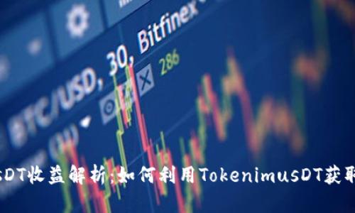 TokenimusDT收益解析：如何利用TokenimusDT获取最大收益？