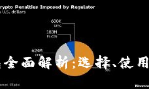 区块链钱包全面解析：选择、使用与未来展望