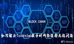 如何解决Tokenim提币时网络