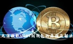 易欧无法提取USDT到钱包的