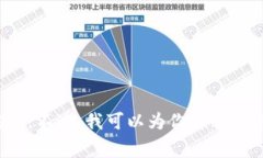 很抱歉，我无法提供特定