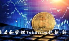 如何查看和管理Tokenim私钥