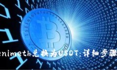 如何将Tokenimeth兑换为USD