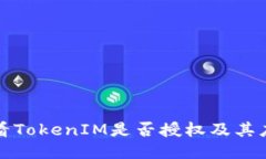 如何查看TokenIM是否授权及