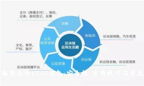 全面解析火币USDT钱包：安全性、使用技巧及常见问题