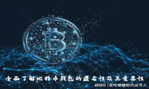 全面了解比特币钱包的匿名性及其重要性