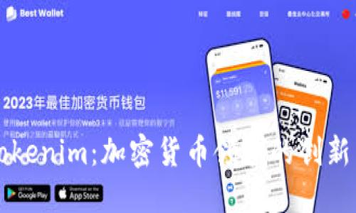 理解Tokenim：加密货币领域的创新与应用