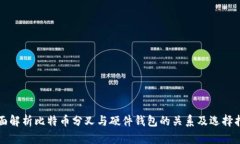 全面解析比特币分叉与硬