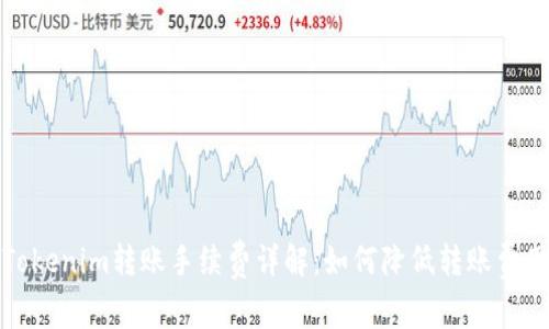 Tokenim转账手续费详解：如何降低转账费用