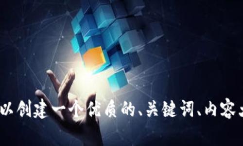 针对“imToken怎样通关”这个主题，我们可以创建一个优质的、关键词、内容大纲及详细的问题介绍。以下是具体的内容：

