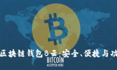 全面解析AWT区块链钱包B云