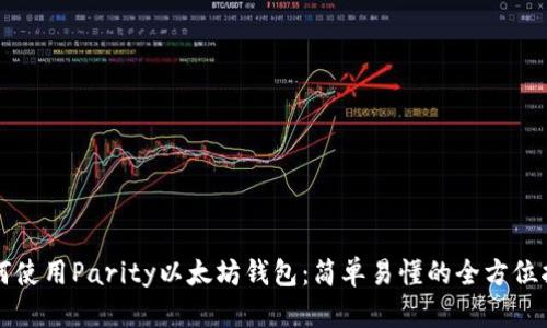 如何使用Parity以太坊钱包：简单易懂的全方位指南